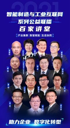 2021智能制造與工業(yè)互聯(lián)網(wǎng)“百家講堂”第一期圓滿開播 上海網(wǎng)絡(luò)技術(shù)咨詢助力行業(yè)發(fā)展